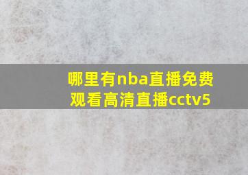 哪里有nba直播免费观看高清直播cctv5