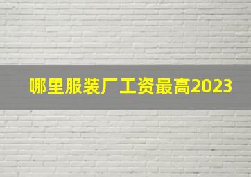 哪里服装厂工资最高2023