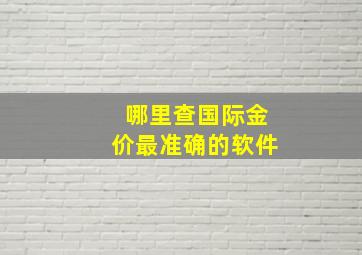 哪里查国际金价最准确的软件