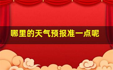 哪里的天气预报准一点呢