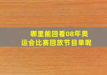 哪里能回看08年奥运会比赛回放节目单呢