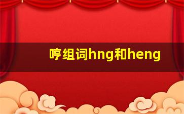 哼组词hng和heng