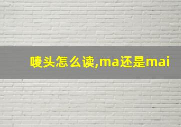 唛头怎么读,ma还是mai