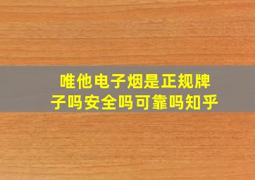 唯他电子烟是正规牌子吗安全吗可靠吗知乎