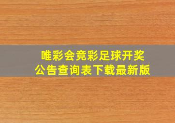 唯彩会竞彩足球开奖公告查询表下载最新版