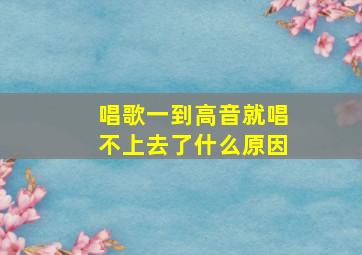 唱歌一到高音就唱不上去了什么原因