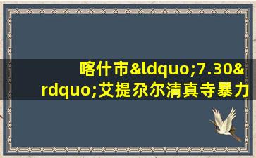 喀什市“7.30”艾提尕尔清真寺暴力恐怖袭击案(2014年)