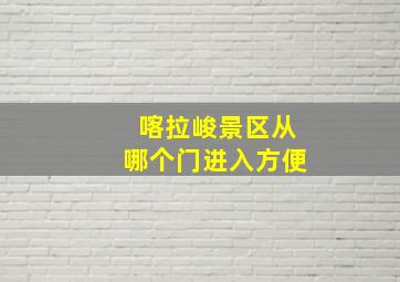 喀拉峻景区从哪个门进入方便