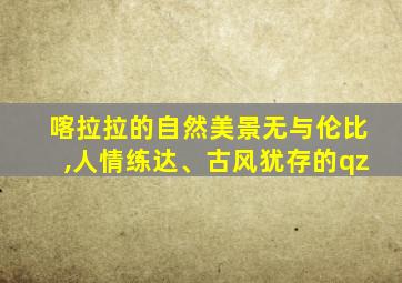 喀拉拉的自然美景无与伦比,人情练达、古风犹存的qz