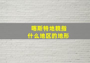 喀斯特地貌指什么地区的地形