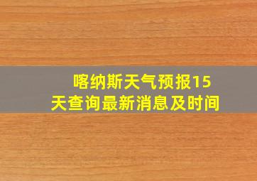 喀纳斯天气预报15天查询最新消息及时间