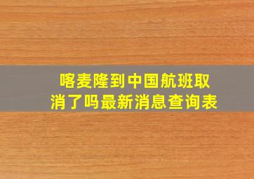 喀麦隆到中国航班取消了吗最新消息查询表