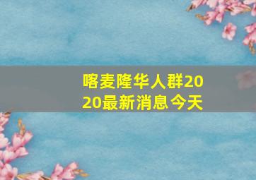 喀麦隆华人群2020最新消息今天