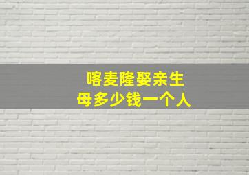 喀麦隆娶亲生母多少钱一个人