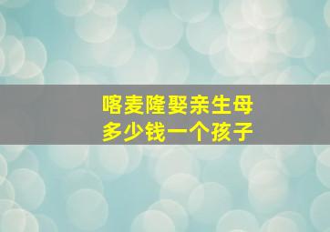 喀麦隆娶亲生母多少钱一个孩子