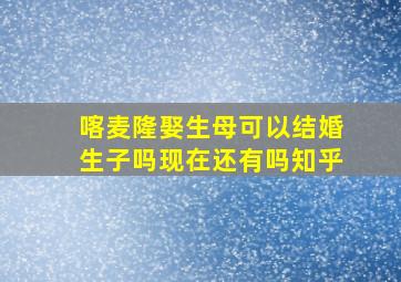 喀麦隆娶生母可以结婚生子吗现在还有吗知乎