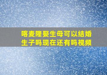 喀麦隆娶生母可以结婚生子吗现在还有吗视频