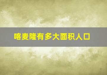 喀麦隆有多大面积人口