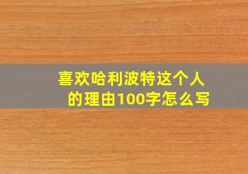 喜欢哈利波特这个人的理由100字怎么写