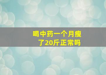 喝中药一个月瘦了20斤正常吗