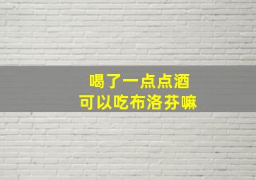 喝了一点点酒可以吃布洛芬嘛