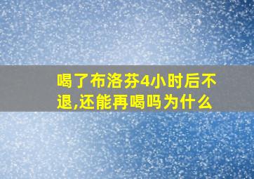 喝了布洛芬4小时后不退,还能再喝吗为什么