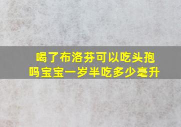 喝了布洛芬可以吃头孢吗宝宝一岁半吃多少毫升