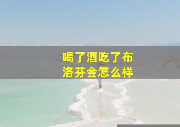 喝了酒吃了布洛芬会怎么样