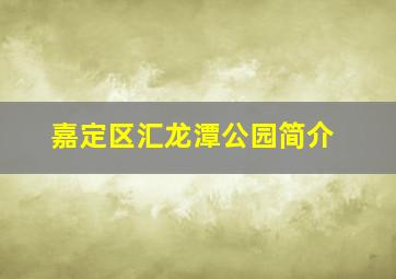 嘉定区汇龙潭公园简介