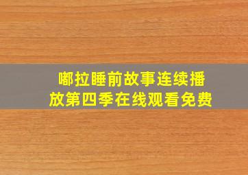 嘟拉睡前故事连续播放第四季在线观看免费