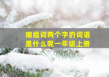 嘲组词两个字的词语是什么呢一年级上册