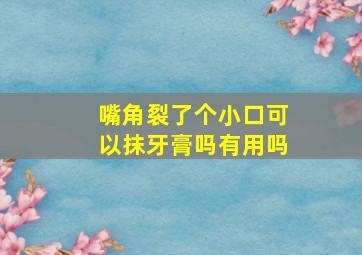 嘴角裂了个小口可以抹牙膏吗有用吗