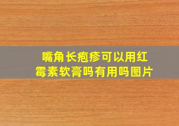 嘴角长疱疹可以用红霉素软膏吗有用吗图片