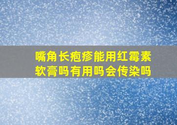 嘴角长疱疹能用红霉素软膏吗有用吗会传染吗