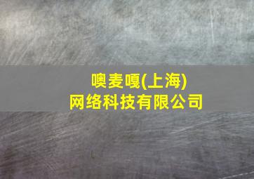 噢麦嘎(上海)网络科技有限公司