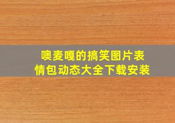 噢麦嘎的搞笑图片表情包动态大全下载安装