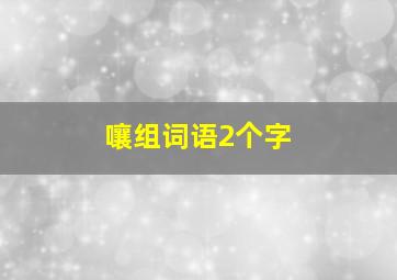 嚷组词语2个字