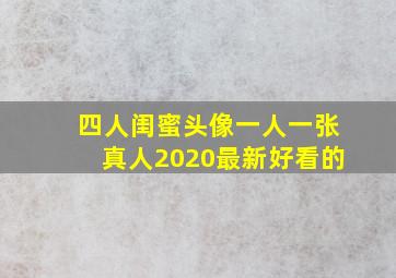 四人闺蜜头像一人一张真人2020最新好看的