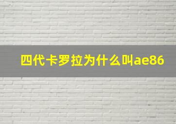 四代卡罗拉为什么叫ae86