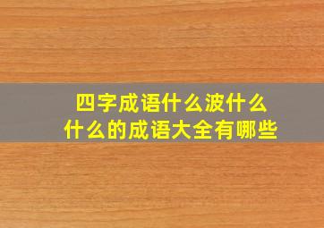 四字成语什么波什么什么的成语大全有哪些