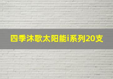 四季沐歌太阳能i系列20支