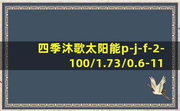 四季沐歌太阳能p-j-f-2-100/1.73/0.6-11