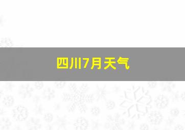 四川7月天气