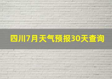 四川7月天气预报30天查询