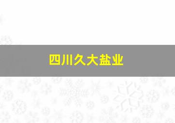 四川久大盐业