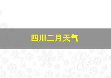 四川二月天气