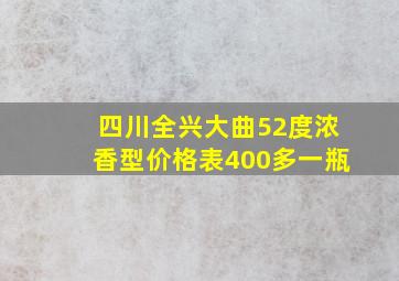 四川全兴大曲52度浓香型价格表400多一瓶