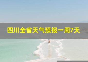 四川全省天气预报一周7天