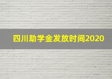 四川助学金发放时间2020