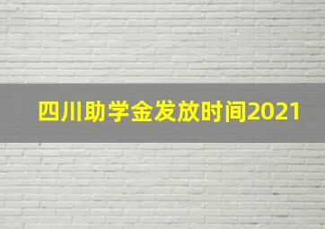 四川助学金发放时间2021